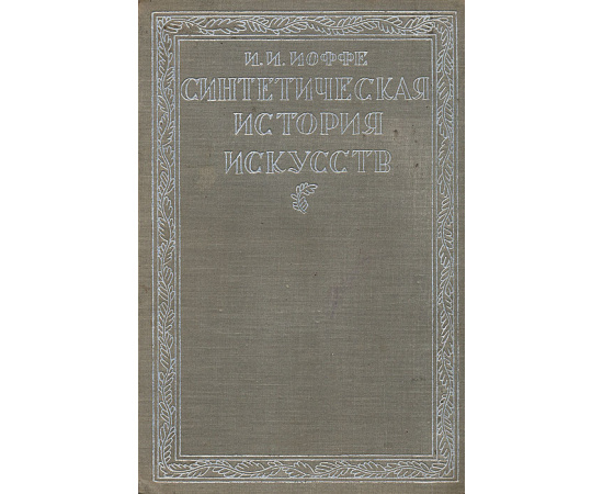 Синтетическая история искусств. Введение в историю художественного мышления