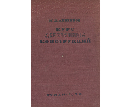 Курс деревянных конструкций