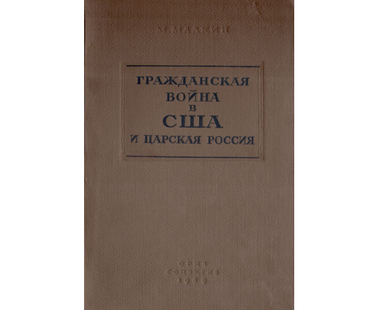 Гражданская война в США и царская Россия