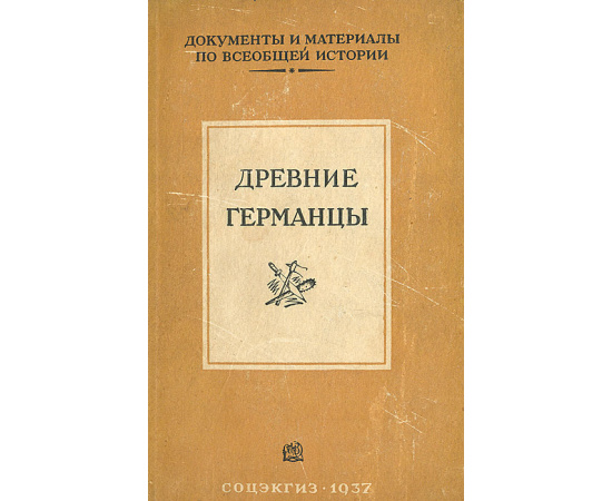 Древние германцы