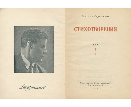 Михаил Герасимов. Стихотворения. Том 1