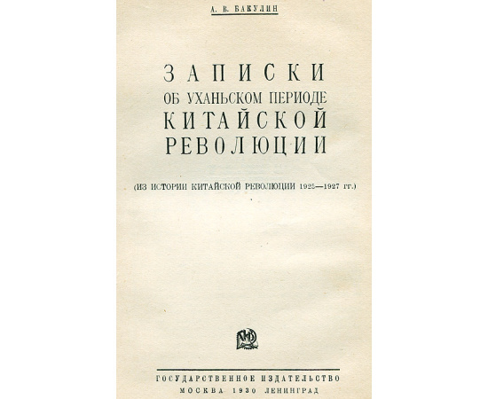 Записки об Уханьском периоде Китайской революции