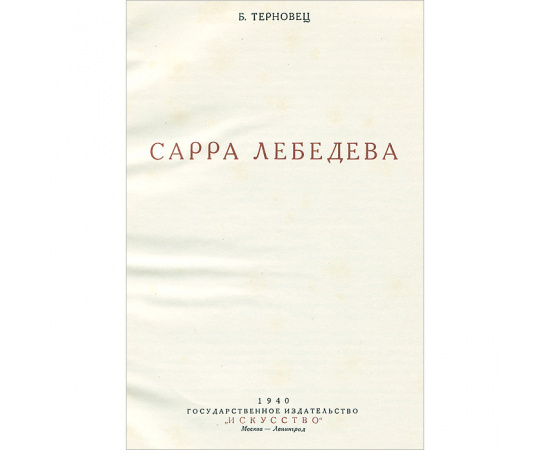 Сарра Лебедева