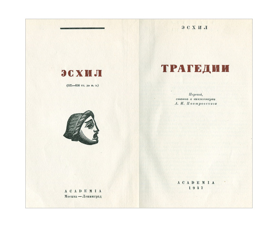 Эсхил. Трагедии