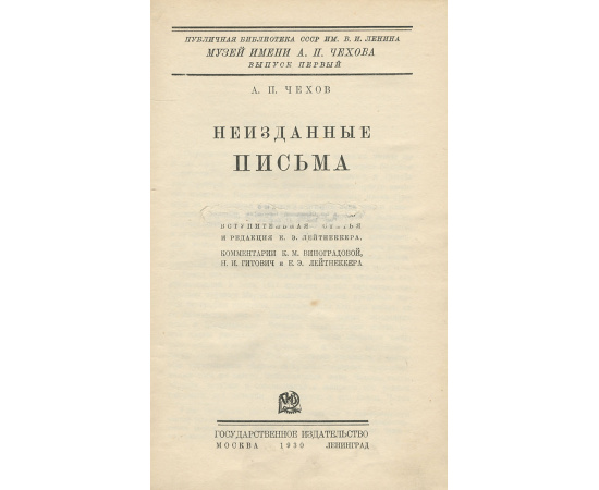 А. П. Чехов. Неизданные письма