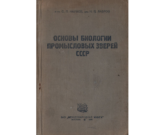 Основы биологии промысловых зверей СССР
