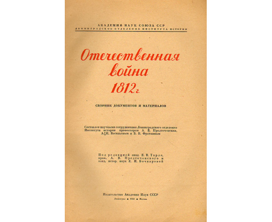 Отечественная война 1812 г.