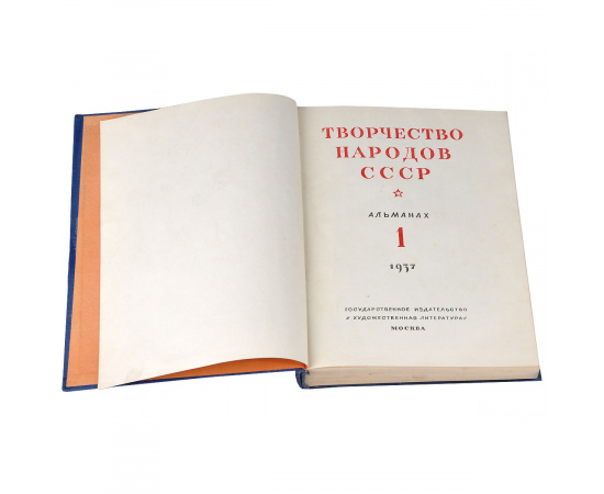 Творчество народов СССР. Альманах, №1, 1937