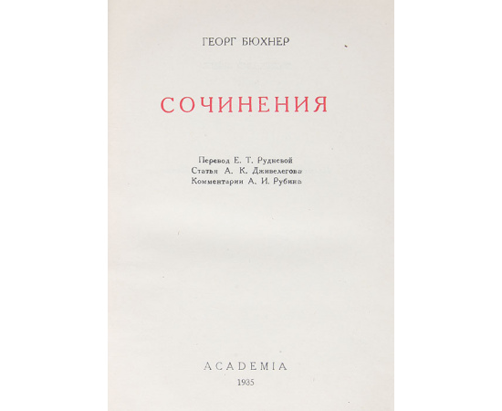 Георг Бюхнер. Сочинения