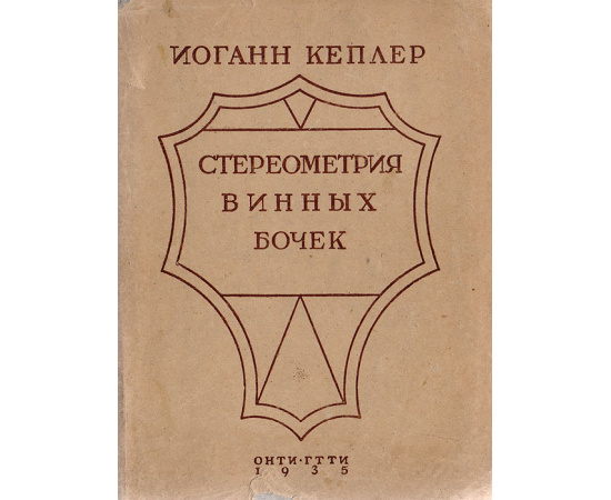 Стереометрия винных бочек