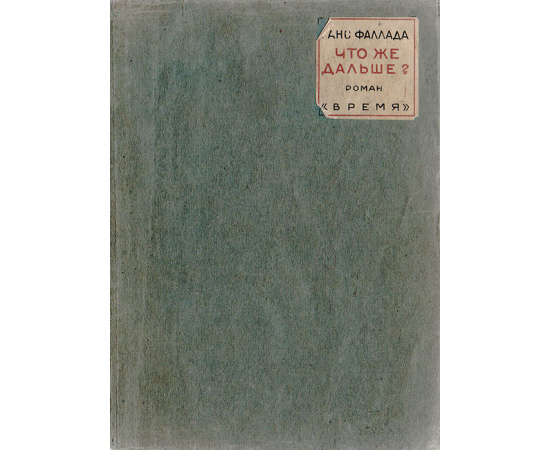 Что же дальше?