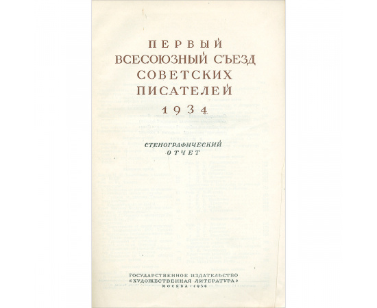 Первый Всесоюзный съезд советских писателей. 1934. Стенографический отчет