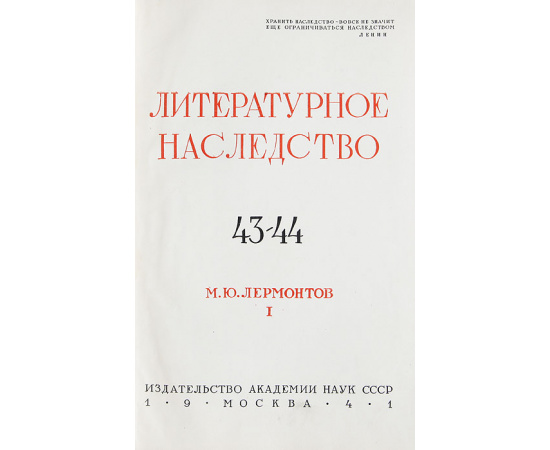 М.Ю. Лермонтов. Литературное наследство  (комплект из 2 книг)