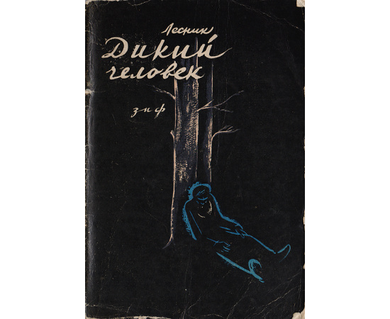 Дикий человек