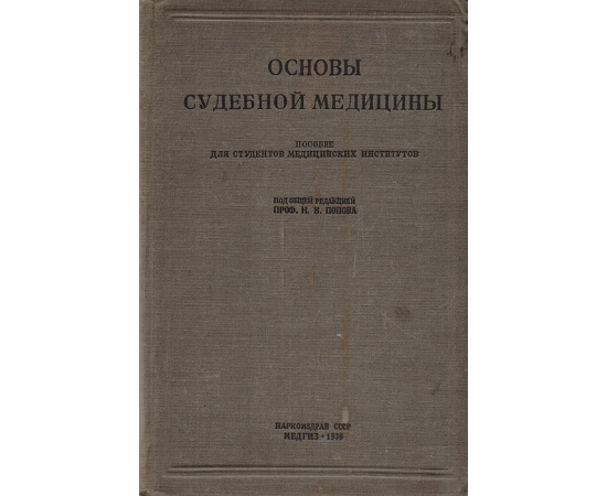 Основы судебной медицины