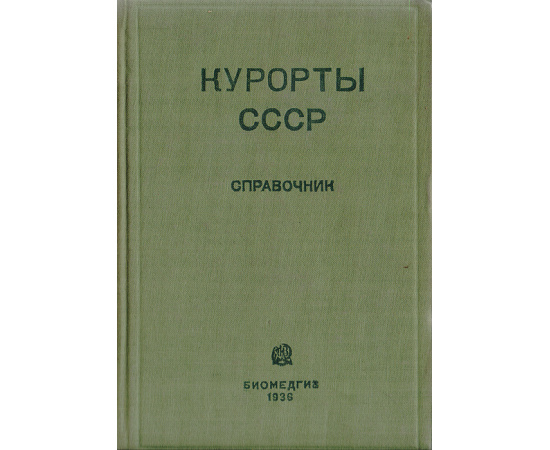 Курорты СССР. Справочник