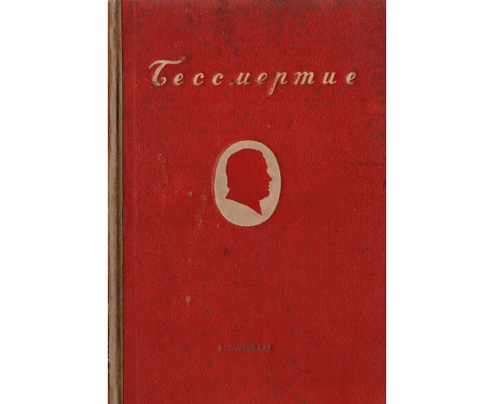 Бессмертие. Памяти С. М. Кирова