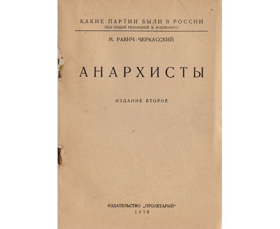 Какие партии были в России. Анархисты