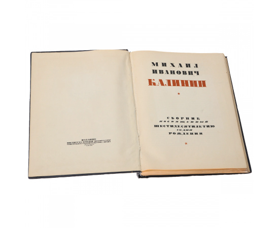 Михаил Иванович Калинин. Сборник, посвященный шестидесятилетию со дня рождения