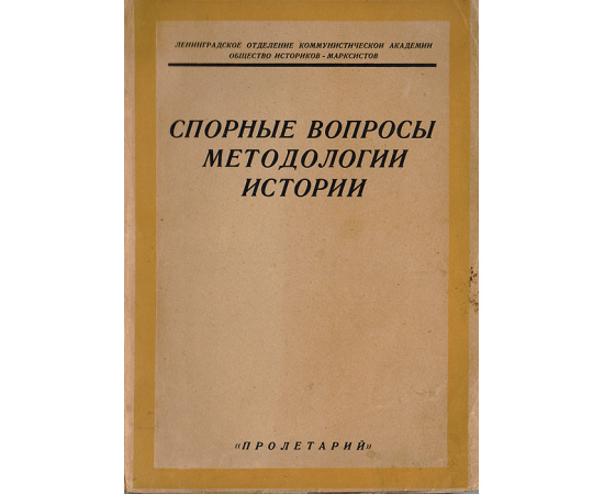 Спорные вопросы методологии истории (дискуссия об общественных формациях)