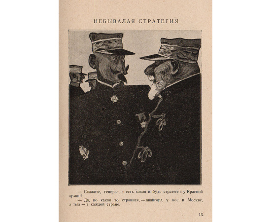 Советская карикатура. Выпуск 1. Б. Антоновский