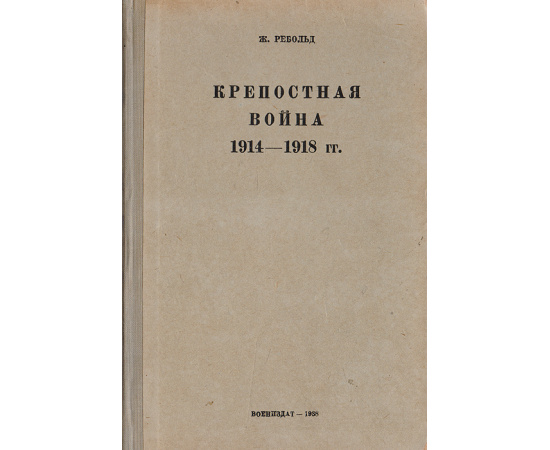 Крепостная война в 1914-1918 гг.