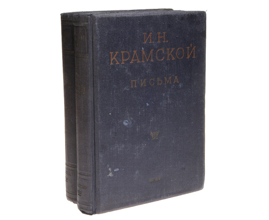 И. Н. Крамской. Письма (комплект из 2 книг)