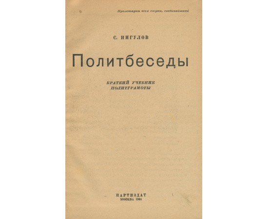 Политбеседы