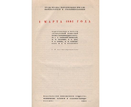 1 марта 1881 года. Труды кружка народовольцев при Обществе политкаторжан и ссыльнопоселенцев