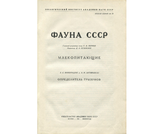 Фауна СССР. Млекопитающие. Определитель грызунов