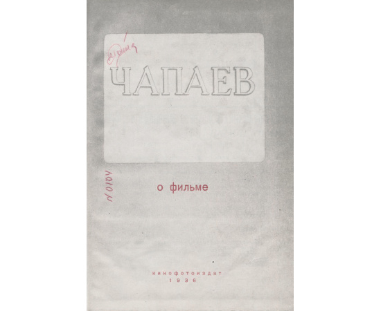 Лучшие советские фильмы. Книга 4. Чапаев