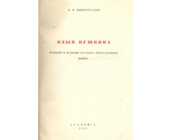 Язык Пушкина. Пушкин и история русского литературного языка