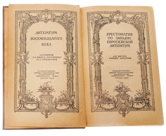 Хрестоматия по западноевропейской литературе. Восемнадцатый век
