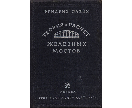 Теория и расчет железных мостов