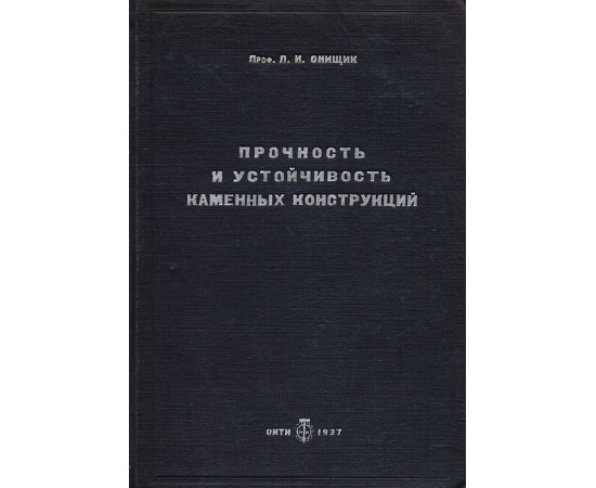 Прочность и устойчивость каменных конструкций. Часть 1. Работа элементов каменных конструкций