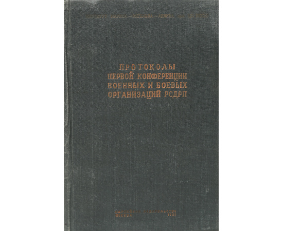 Протоколы первой конференции военных и боевых организаций РСДРП. Ноябрь, 1906 год