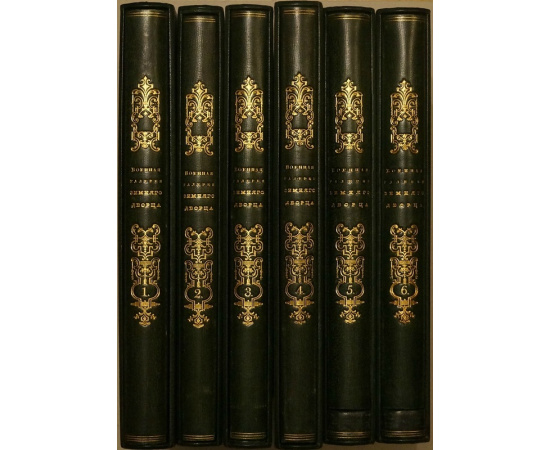 Император Александр I и его сподвижники в 1812, 1813, 1814, 1815 годах: Военная галерея Зимнего дворца. В шести томах