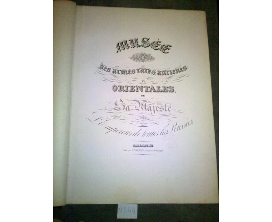 Музей редких, старинных и восточных оружейных предметов Его Императорского Величества Царя и Самодержца Всея России