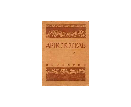 Аристотель: Метафизика