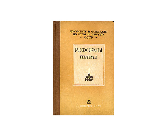 Реформы Петра I