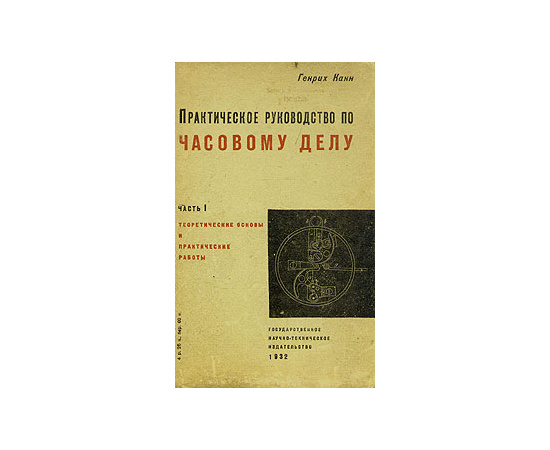 Практическое руководство по часовому делу. Часть I. Теоретические основы и практические работы