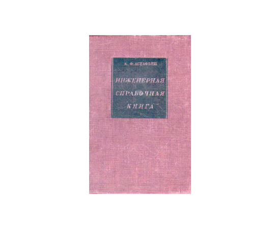 Инженерная справочная книга. В двух томах