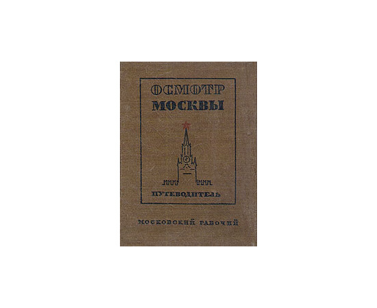 Осмотр Москвы. Путеводитель