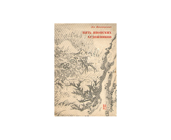 Пять японских художников