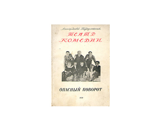 Опасный поворот