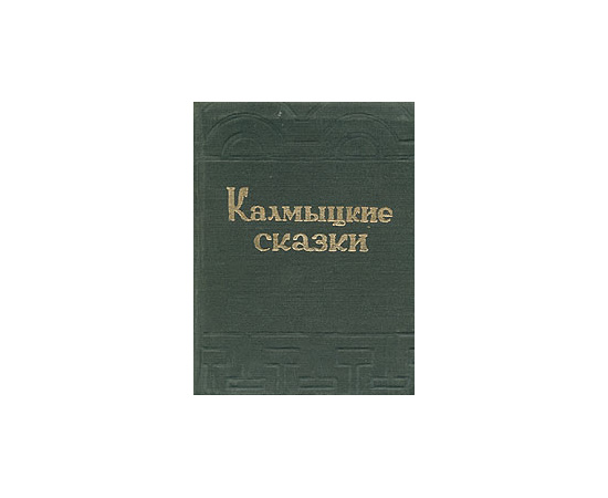 Калмыцкие сказки