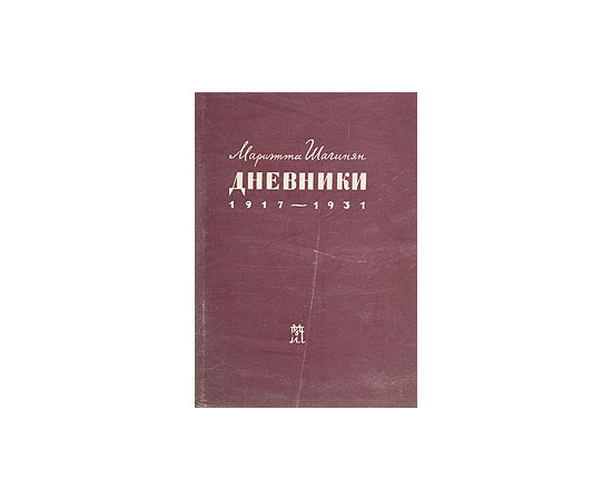 Мариэтта Шагинян. Дневники. 1917 - 1931