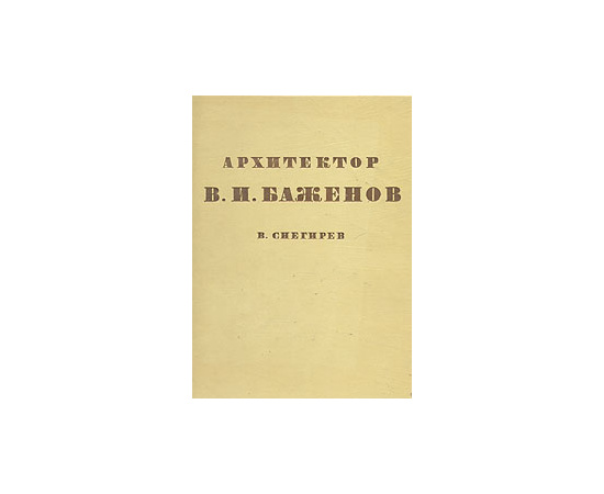 Архитектор В. И. Баженов