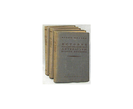История западно-европейской литературы нового времени. В трех томах