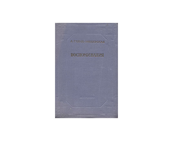 А. Глама-Мещерская. Воспоминания